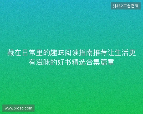 藏在日常里的趣味阅读指南推荐让生活更有滋味的好书精选合集篇章